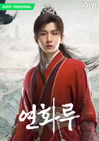 연화루